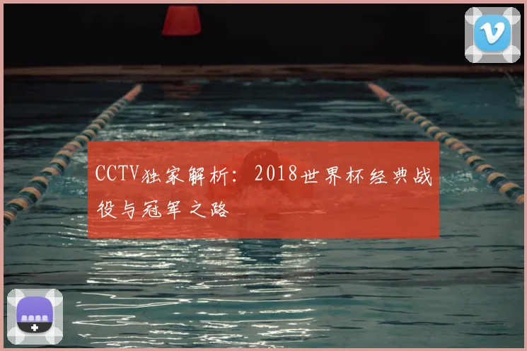 CCTV独家解析：2018世界杯经典战役与冠军之路