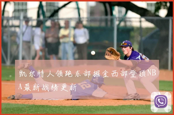 凯尔特人领跑东部掘金西部登顶NBA最新战绩更新
