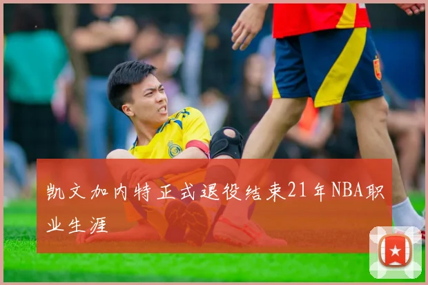 凯文加内特正式退役结束21年NBA职业生涯