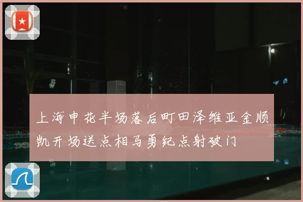 上海申花半场落后町田泽维亚金顺凯开场送点相马勇纪点射破门
