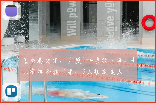 总决赛打完,广厦1-4惨败上海,4人有机会就下来,3人铁定走人