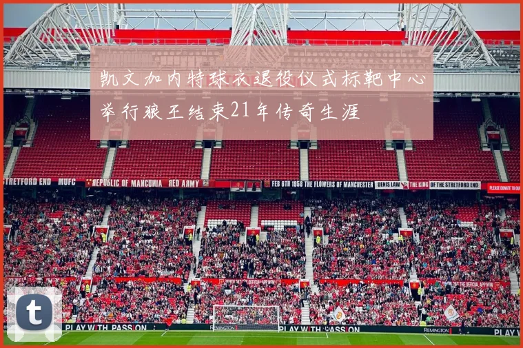 凯文加内特球衣退役仪式标靶中心举行狼王结束21年传奇生涯
