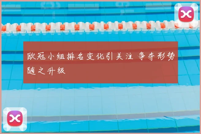 欧冠小组排名变化引关注 争夺形势随之升级
