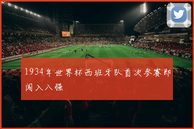 1934年世界杯西班牙队首次参赛即闯入八强