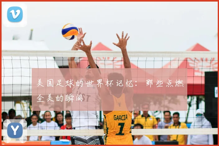美国足球的世界杯记忆:那些点燃全美的瞬间