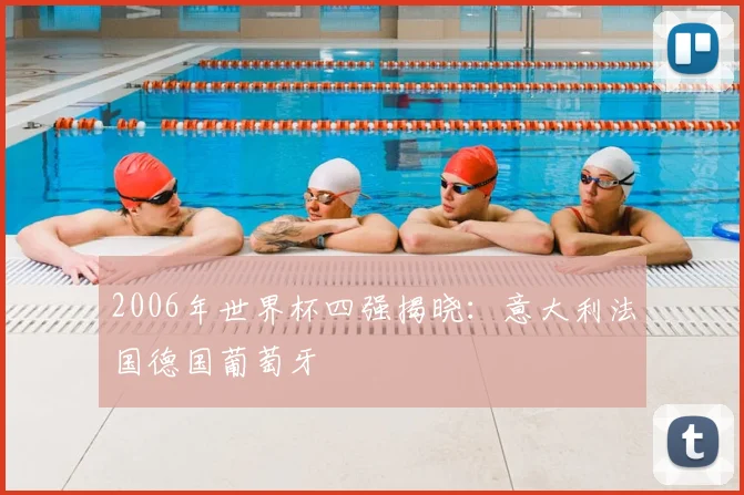 2006年世界杯四强揭晓:意大利法国德国葡萄牙