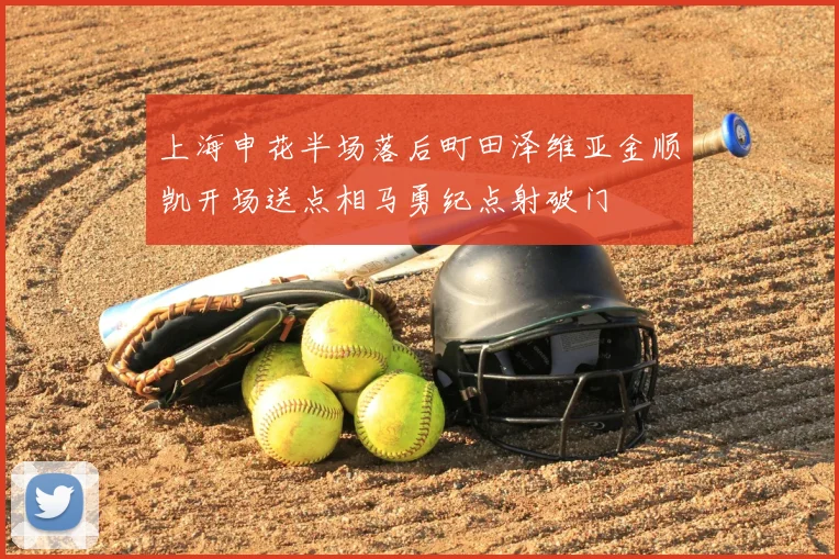 上海申花半场落后町田泽维亚金顺凯开场送点相马勇纪点射破门