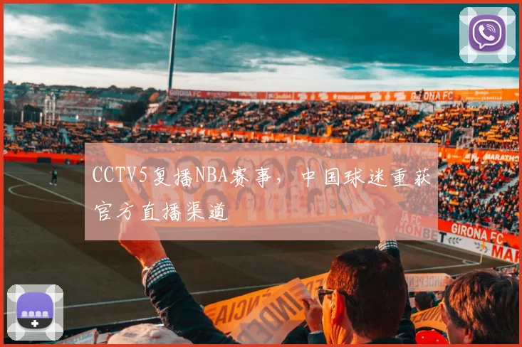 CCTV5复播NBA赛事，中国球迷重获官方直播渠道