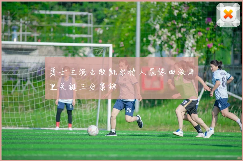 勇士主场击败凯尔特人录像回放库里关键三分集锦
