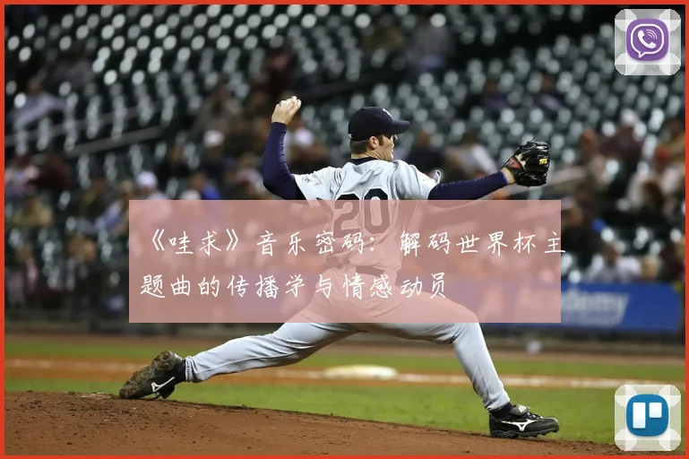 《哇求》音乐密码：解码世界杯主题曲的传播学与情感动员