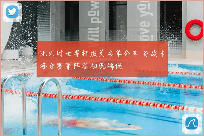 比利时世界杯成员名单公布 备战卡塔尔赛事阵容初现端倪