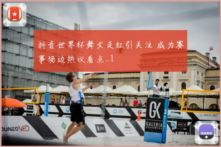 抖音世界杯舞女走红引关注 成为赛事场边热议看点_1