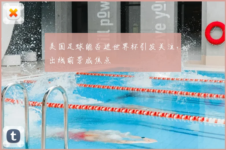 美国足球能否进世界杯引发关注，出线前景成焦点